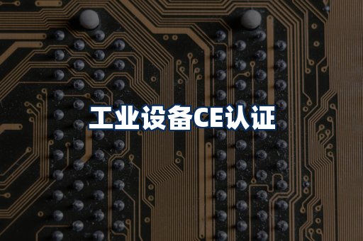 工业设备CE认证