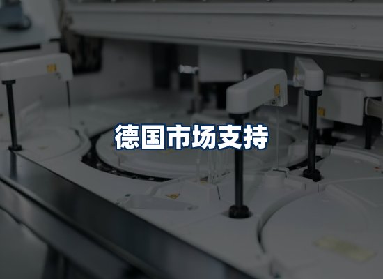 CE认证咨询服务场景