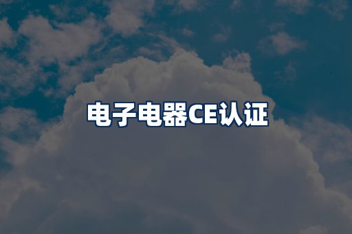 电子电器CE认证